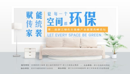 第二屆浙江綠色全裝修產業聯盟高峰論壇